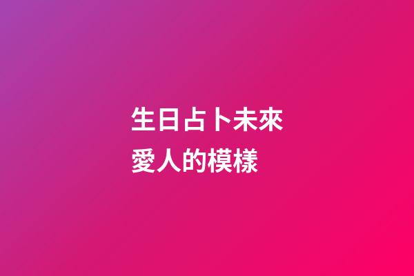 生日占卜未來愛人的模樣