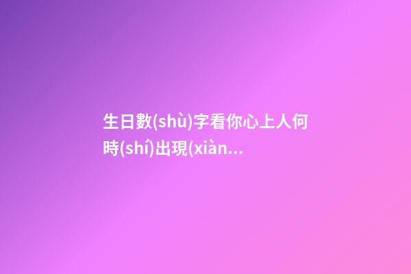 生日數(shù)字看你心上人何時(shí)出現(xiàn)