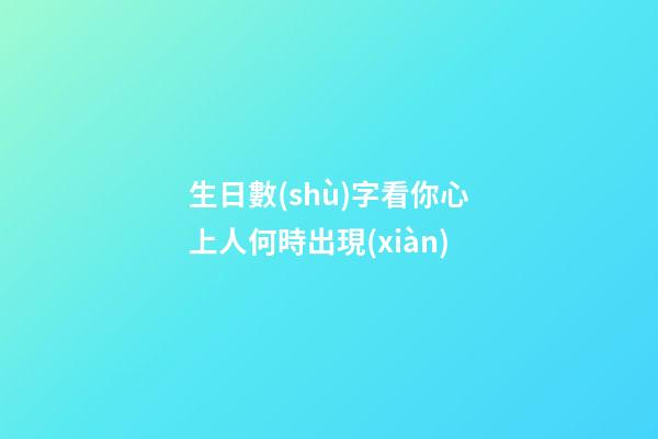 生日數(shù)字看你心上人何時出現(xiàn)