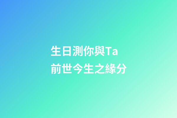 生日測你與Ta前世今生之緣分
