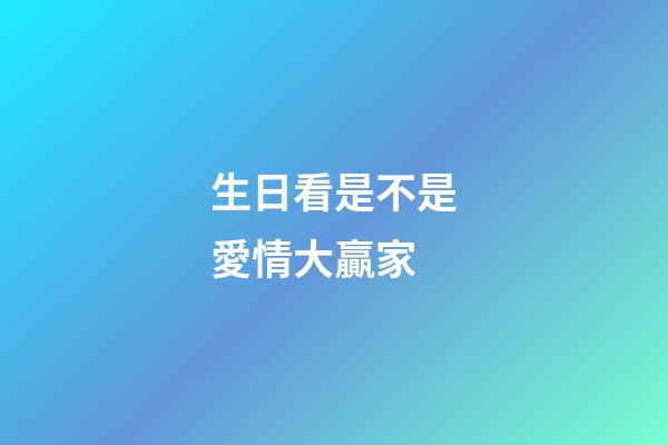 生日看是不是愛情大贏家