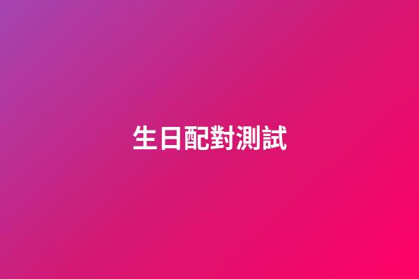 生日配對測試（從生日差看兩人關(guān)系）-第1張-星座運(yùn)勢-玄機(jī)派