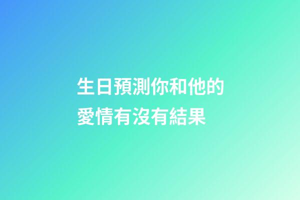 生日預測你和他的愛情有沒有結果