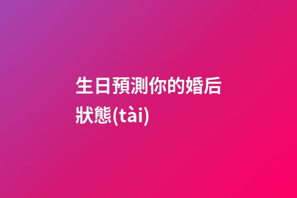 生日預測你的婚后狀態(tài)
