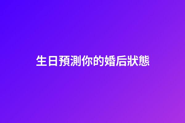 生日預測你的婚后狀態