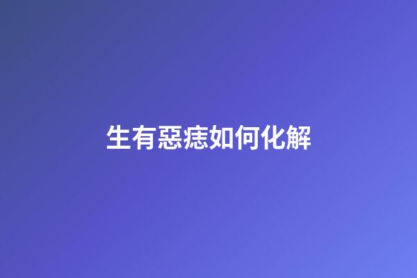 生有惡痣如何化解