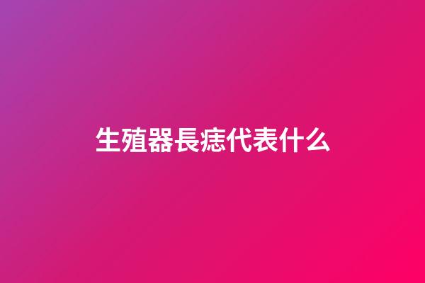 生殖器長痣代表什么