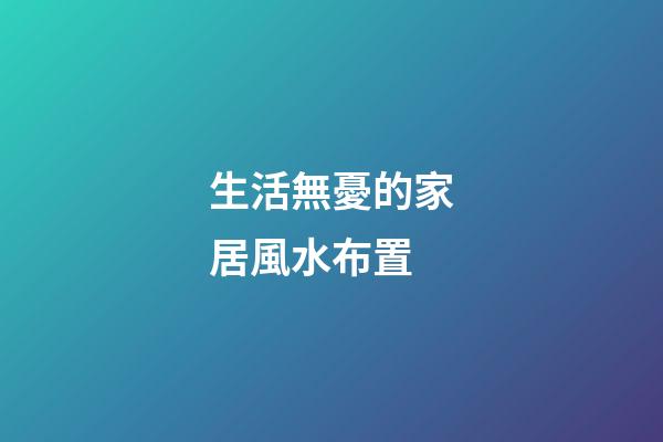 生活無憂的家居風水布置