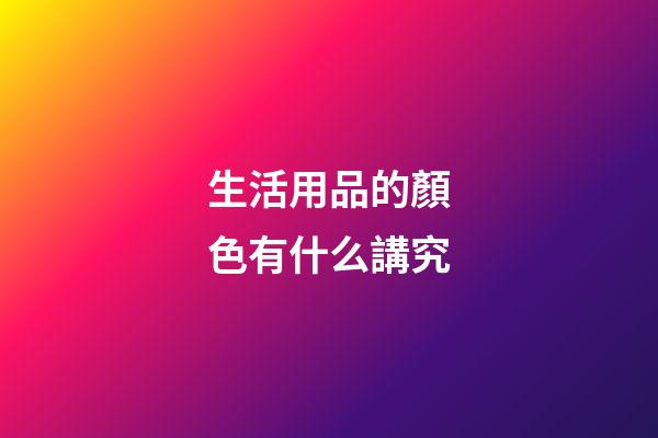 生活用品的顏色有什么講究