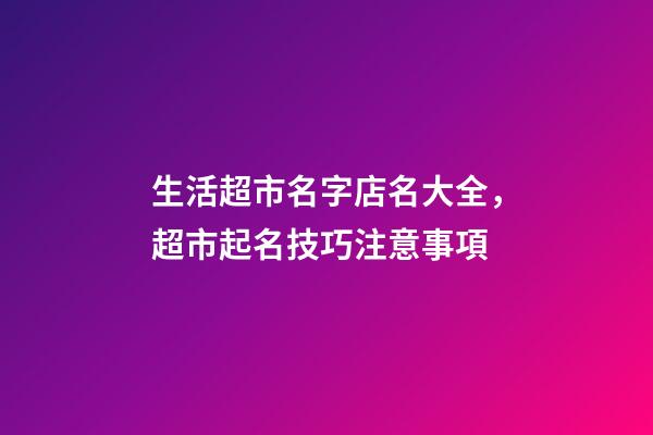 生活超市名字店名大全，超市起名技巧注意事項-第1張-店鋪起名-玄機派