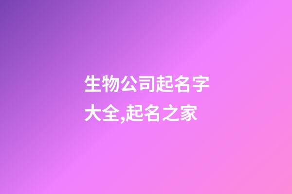 生物公司起名字大全,起名之家