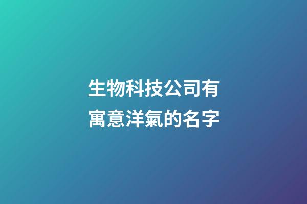 生物科技公司有寓意洋氣的名字