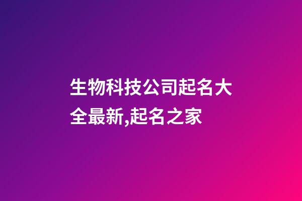 生物科技公司起名大全最新,起名之家-第1張-公司起名-玄機(jī)派