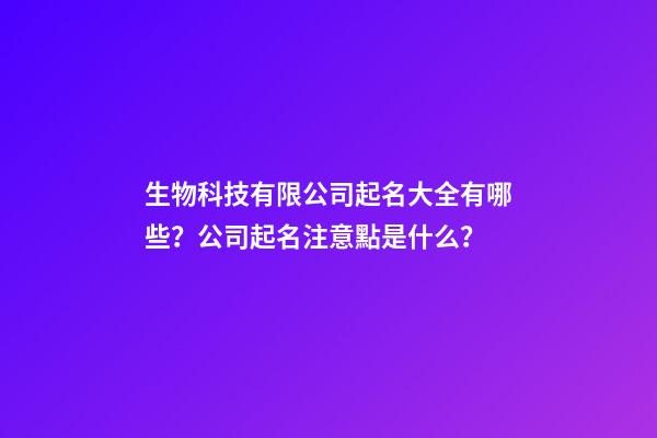 生物科技有限公司起名大全有哪些？公司起名注意點是什么？-第1張-公司起名-玄機派