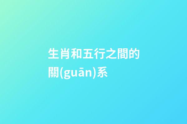 生肖和五行之間的關(guān)系