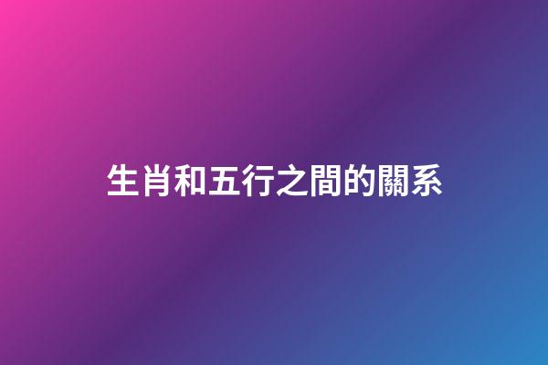 生肖和五行之間的關系