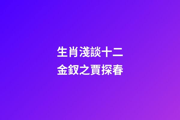 生肖淺談十二金釵之賈探春