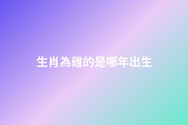 生肖為雞的是哪年出生