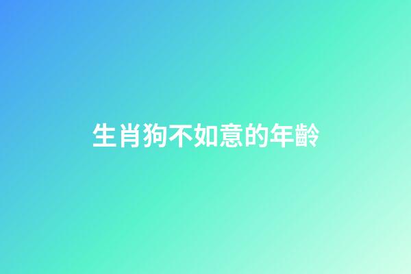 生肖狗不如意的年齡
