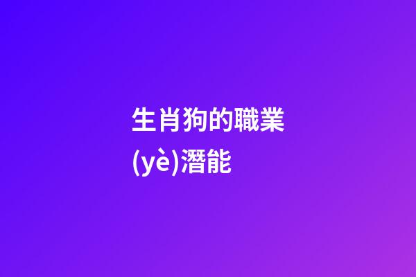 生肖狗的職業(yè)潛能