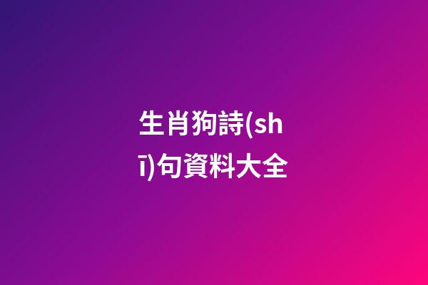生肖狗詩(shī)句資料大全