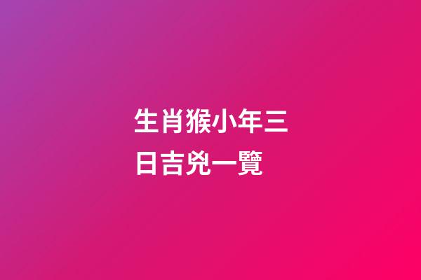 生肖猴小年三日吉兇一覽