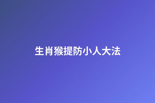 生肖猴提防小人大法