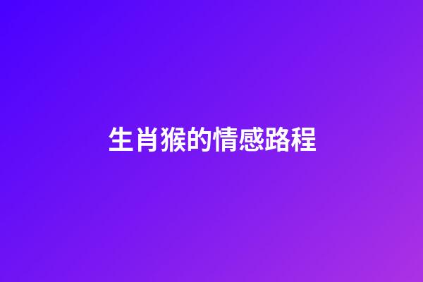 生肖猴的情感路程