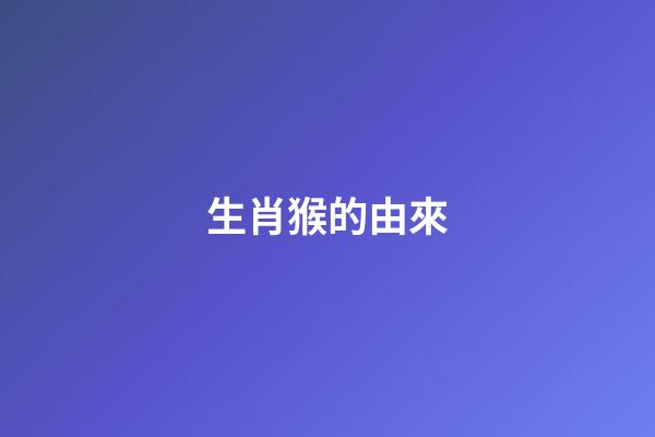 生肖猴的由來