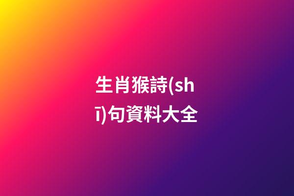 生肖猴詩(shī)句資料大全