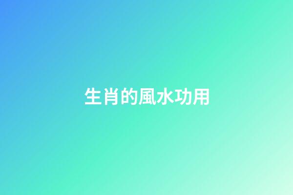 生肖的風水功用