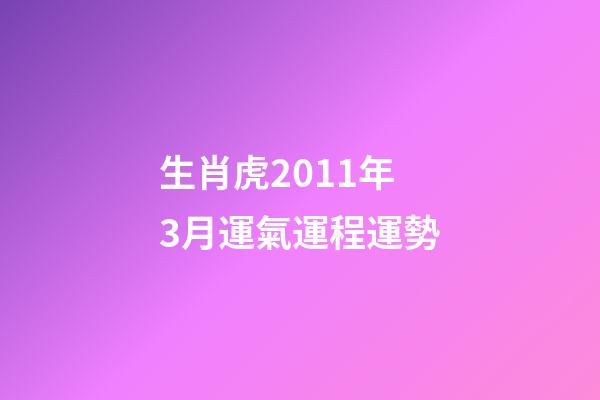 生肖虎2011年3月運氣運程運勢
