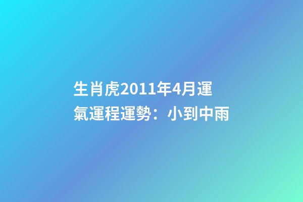 生肖虎2011年4月運氣運程運勢：小到中雨