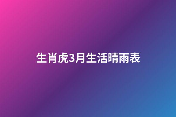 生肖虎3月生活晴雨表