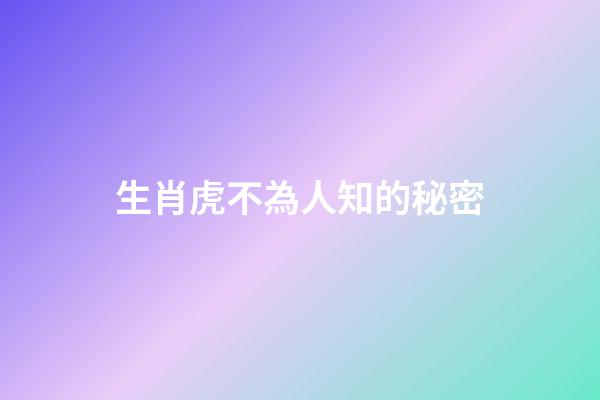 生肖虎不為人知的秘密