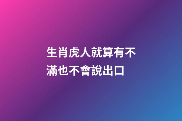 生肖虎人就算有不滿也不會說出口