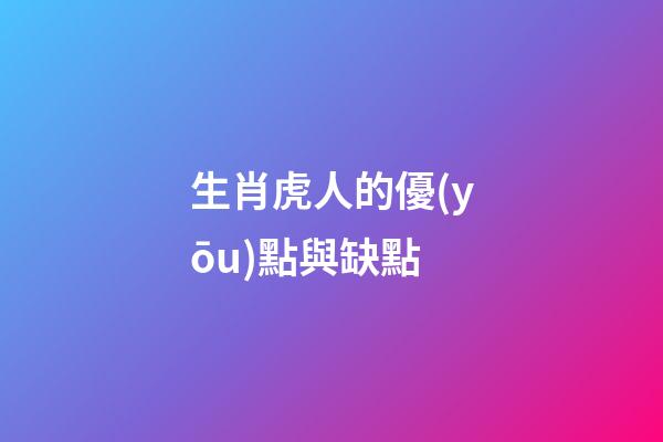 生肖虎人的優(yōu)點與缺點
