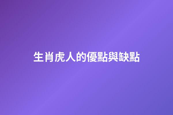 生肖虎人的優點與缺點