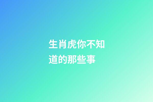 生肖虎你不知道的那些事