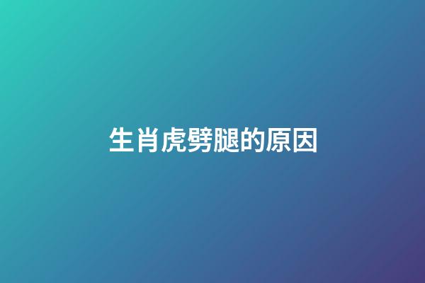 生肖虎劈腿的原因