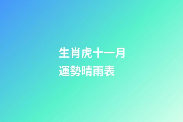 生肖虎十一月運勢晴雨表