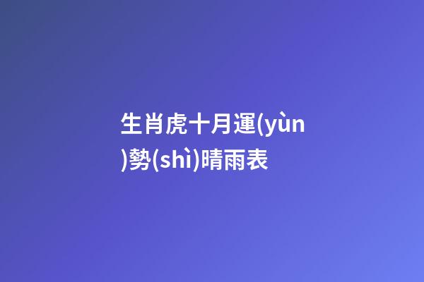 生肖虎十月運(yùn)勢(shì)晴雨表