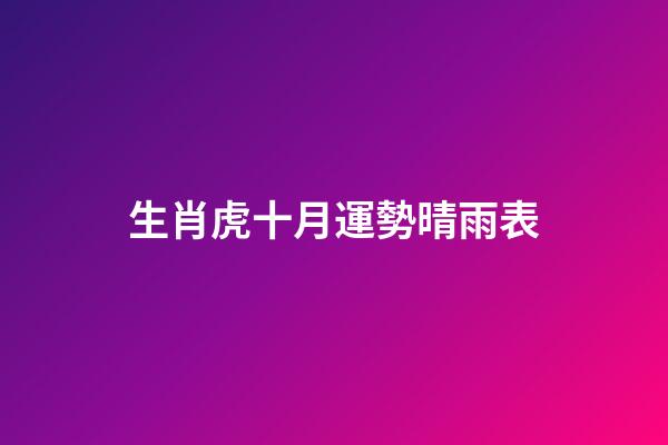 生肖虎十月運勢晴雨表