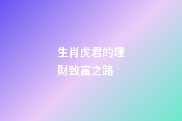 生肖虎君的理財致富之路