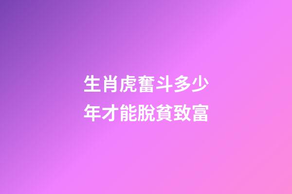 生肖虎奮斗多少年才能脫貧致富