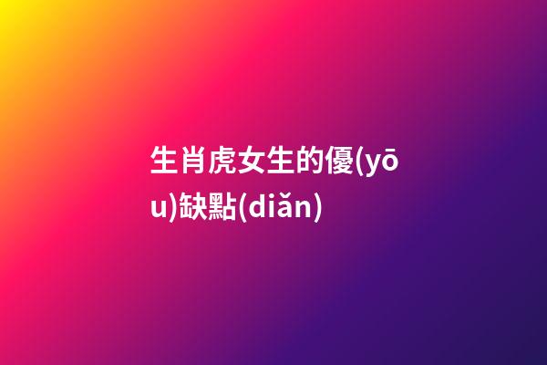 生肖虎女生的優(yōu)缺點(diǎn)