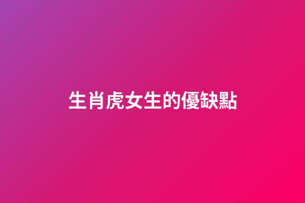 生肖虎女生的優缺點