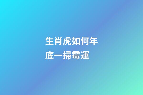 生肖虎如何年底一掃霉運