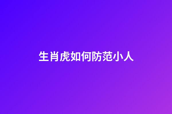 生肖虎如何防范小人