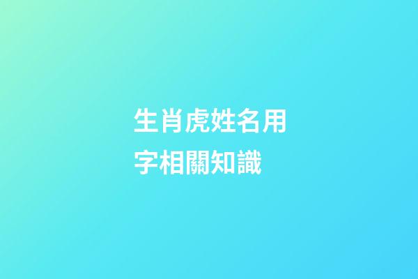 生肖虎姓名用字相關知識
